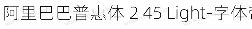 阿里巴巴普惠体 2 45 Light字体转换